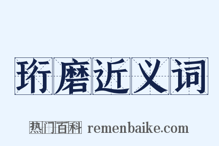 珩磨近义词是什么意思的图片